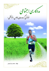 مددکاری اجتماعی و نوتوانی گروه های خاص (توانبخشی)